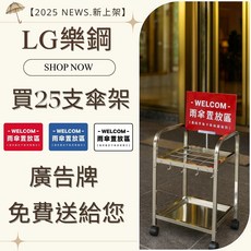 LG樂鋼 SUS304 不鏽鋼 25支雨傘收納架 W35xH66xD36cm 附廣告牌, 印色, 1個