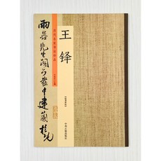 正大筆莊 王鐸歷代名家書法珍品 中州古籍出版社 三潭詩卷 自書石湖等詩卷 贈張抱一草書詩卷 贈張抱一行書詩卷