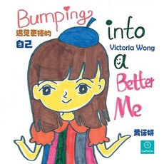(영문도서) Bumping into a Better Me: 遇见更棒的自己 Paperback, Leaflettes, English, 9781068848575