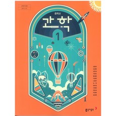 중학교 과학 1 동아출판 김호련 교과서 중1학년 2024, 과학영역, 중등1학년