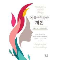 HanulAcademy 女性主義諮商概論：為社會性與個人性變遷的策略, 蘇珊 雷切爾 辛