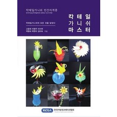 칵테일가니쉬 마스터:칵테일가니쉬 민간자격증, 한국카빙데코레이션협회, 고윤희,이영주,이수연,곽명숙,박현미,김미숙 공저