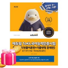 에듀윌 ToKL 토클 국어능력인증시험 한권끝장