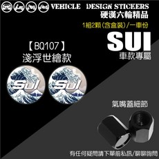 SUZUKI SUI 125 氣嘴蓋 (硬漢六輪精品), 1個, 【BQ107】淺浮世繪款