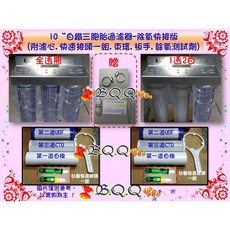 B.Q.Q 10/ 不銹鋼白鐵三胞胎過濾器-除氯快接版, 1個, 全透瓶快接組(如左圖)