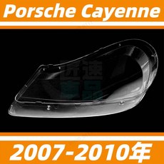 保時捷 Porsche Cayenne 07-10年 凱燕 大燈罩 燈殼, 1個, 高透款，副駕駛+蛇膠,1只