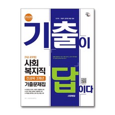 (사은품)2026 시대에듀 기출이 답이다 9급 공무원 사회복지직 전과목 3개년 기출문제집