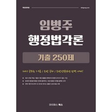 2027 임병주 행정법각론 기출 250제 : 공무원 7·9급/소방 공채/소방간부후보생 완벽 대비!, 마이패스북스