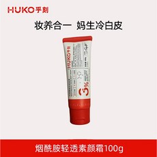 正品 HUKO/ 乎刻煙酰胺輕透身體素顏霜 自然 提亮膚色 裸妝 懶人霜 夏季必備素顏霜 自然不假白, 1個, 乎刻素顏霜1支