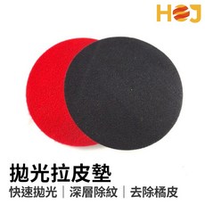 HoJ 5吋拉皮墊 橘皮去除墊 漆面調整 抛光研磨 快速除紋, 1個, 細目(紅色)