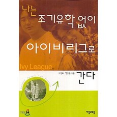 [도서] 나는 조기유학 없이 아이비리그로 간다, 자음과모음, 이원표  함동윤