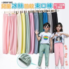 i揪團 兒童冰絲防蚊束口褲 輕薄透氣 兒童褲子, 詳見包裝, 詳見包裝, 7.寶藍(燈籠束口)批次不同稍有色差,150碼(建議身高140-150cm)