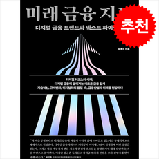 미래 금융 지도 + 쁘띠수첩 증정, 마인드빌딩, 곽호경