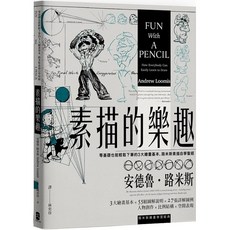 素描的樂趣：零基礎也能輕鬆下筆的3大繪畫基本