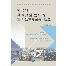 한국의 국가건설 단계와 자유민주주의의 진로:한국정치의 과거와 현재와 미래를 묻는 성찰, 오름, 한배호