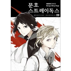 문호 스트레이독스 9 권 만화 책 - 노엔 코믹스, 영상출판미디어(영상노트)