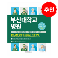 부산대학교병원 간호직(간호5급) 채용 대비 (개정3판) + 쁘띠수첩 증정, 서원각, 간호사시험연구소