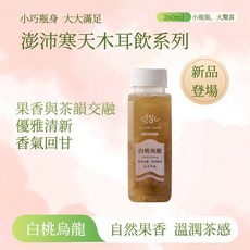 澎沛 寒天木耳飲 白桃烏龍 清香茶韻 柔甜果香, 1個