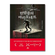 한밤중의 마리오네트 (마스크제공), 북플라자, 치넨 미키토