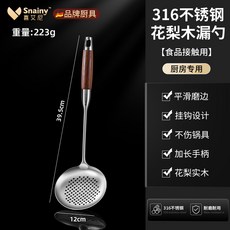 SNAINY 喜艾尼 316不鏽鋼花梨木鍋鏟, 漏勺 真316不鏽鋼, 1個