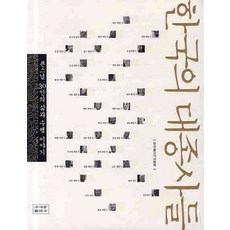 韓國的大宗師們：30位大師的生平與修行故事, 曹溪宗出版社