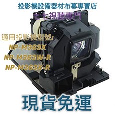 NEC NP29LP 投影機燈泡 適用 NP-M363X NP-M363W-R, 1個