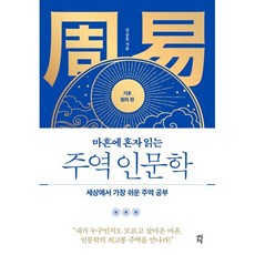 마흔에 혼자 읽는 주역 인문학 (기초 원리 편) : 세상에서 가장 쉬운 주역 공부, 김승호 저, 다산초당