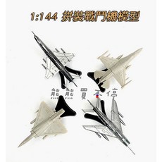 1/144 戰鬥機拼裝模型 殲6 殲7 F-16 幻象2000 四入組, 1個