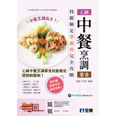 全華書本熊 2026乙級中餐烹調(葷食)技能檢定學術科完全攻略 附學科測驗卷 9786264015660