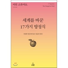 세계를 바꾼 17가지 방정식 : 위대한 방정식에 담긴 영감과 통찰, 이언 스튜어트 저/김지선 역, 사이언스북스