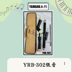 YAMAHA YRB302 低音直笛 贈送限量吊帶, 1個
