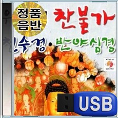 USB 불경칩 예불가 독경 염불 불경 찬불가 천수경 반야심경