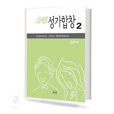 SAB 성가합창 2 기초 교회음악 악보 교재 책 빛나라
