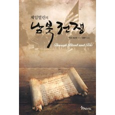 체임벌린의남북전쟁, 한스하우스, 마크 네스빗(Mark Nesbitt)