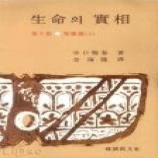 [개똥이네][중고-상] 생명의 실상 - 성령편 (상)