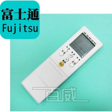 百威電子 冷氣遙控器 紅外線傳輸 適用於富士通 Fujitsu 全系列 採用原廠模具 (FU-ARC-17), 遙控器, 1個