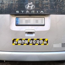 일상발견 통학버스 스티커 자동차반사스티커