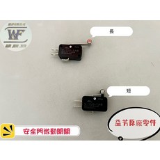 WF 益芳封口機零件 安全門微動開關(長) 確保封口機操作安全 提升封口品質與效率, 1個