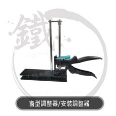 窗型調整器 鋁窗 門窗 水平 調整器 逼高 頂高 水平調整 水平安裝 鋁門窗【小鐵五金】, 1個