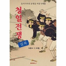 실록 청일전쟁 : 동아시아의 운명을 바꾼 9개월, BOOKK(부크크), J.하림 저