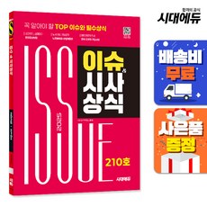 2025 시대에듀 이슈&시사상식 210호+무료동영상, 시대에듀(시대고시기획), 시사상식연구소