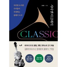 시티 앤 더 클래식 - 국공립 도서관 사서들이 추천하는 클래식 도서, 정재윤, 책과나무