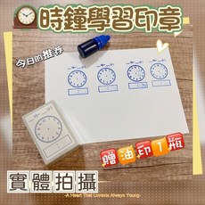 時鐘學習印章 贈油印瓶