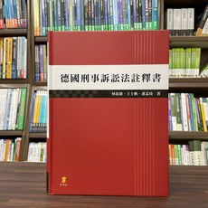 新學林 德國刑事訴訟法註釋書, 單本