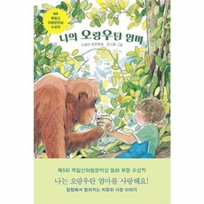 나의 오랑우탄 엄마:제5회 목일신아동문학상 동화 부문 수상작, 보림, 이영미, 없음null