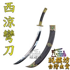 玩模坊 西涼彎刀模型, 鋅合金材質