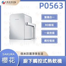 SAKURA 櫻花 廚下觸控式熱飲機 P0563 觸控操作 多段調溫 安全鎖定