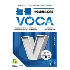 NE능률 능률보카 VOCA 수능완성 2200, 없음