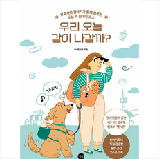 길벗 우리 오늘 같이 나갈까 +미니수첩제공, 펫시민