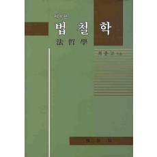 法哲學, 朴英社, 崔鐘庫 著